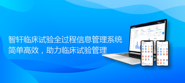 临床试验全过程信息管理系统